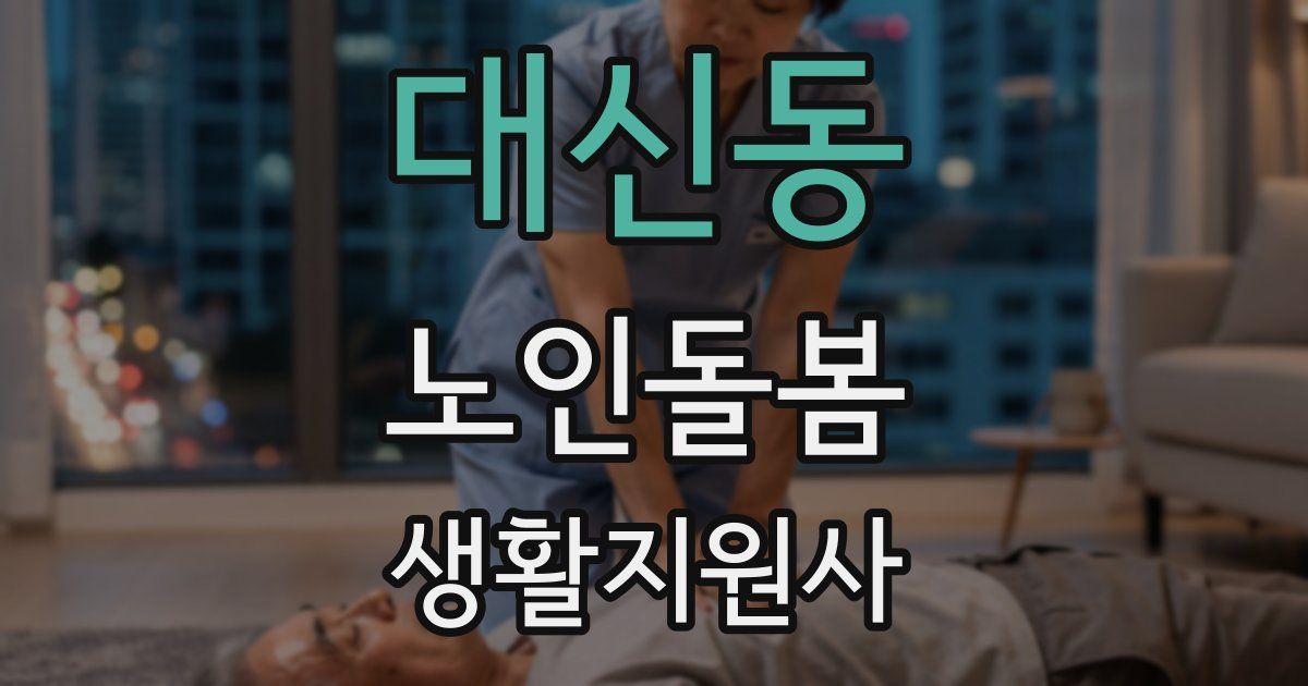 대신동 노인돌봄생활지원사 자격증