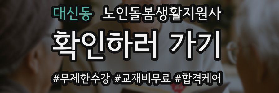 대신동 노인돌봄생활지원사 자격증