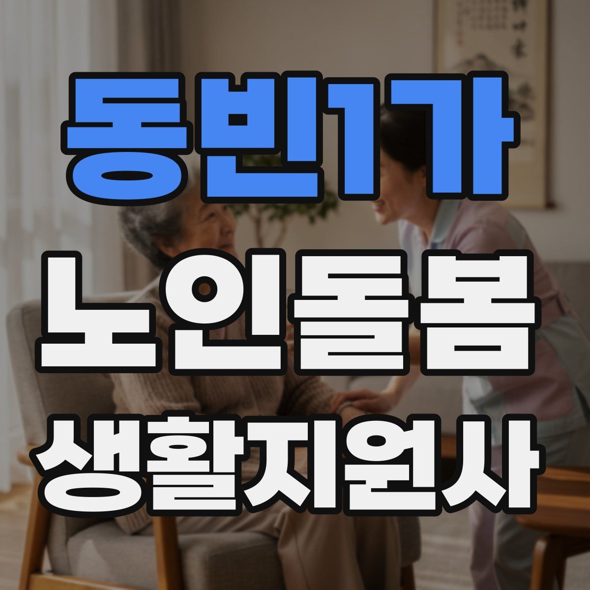 동빈1가 노인돌봄생활지원사 자격증