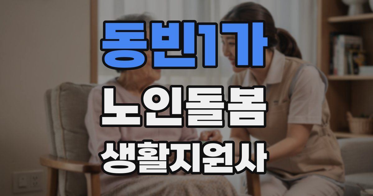동빈1가 노인돌봄생활지원사 자격증