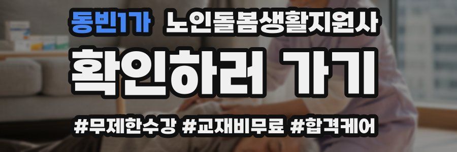 동빈1가 노인돌봄생활지원사 자격증