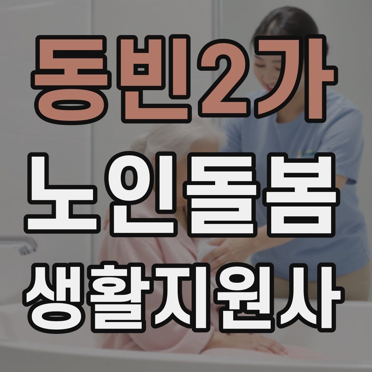 동빈2가 노인돌봄생활지원사 자격증 사진 영상 공유 요청을 받을 때 주의사항