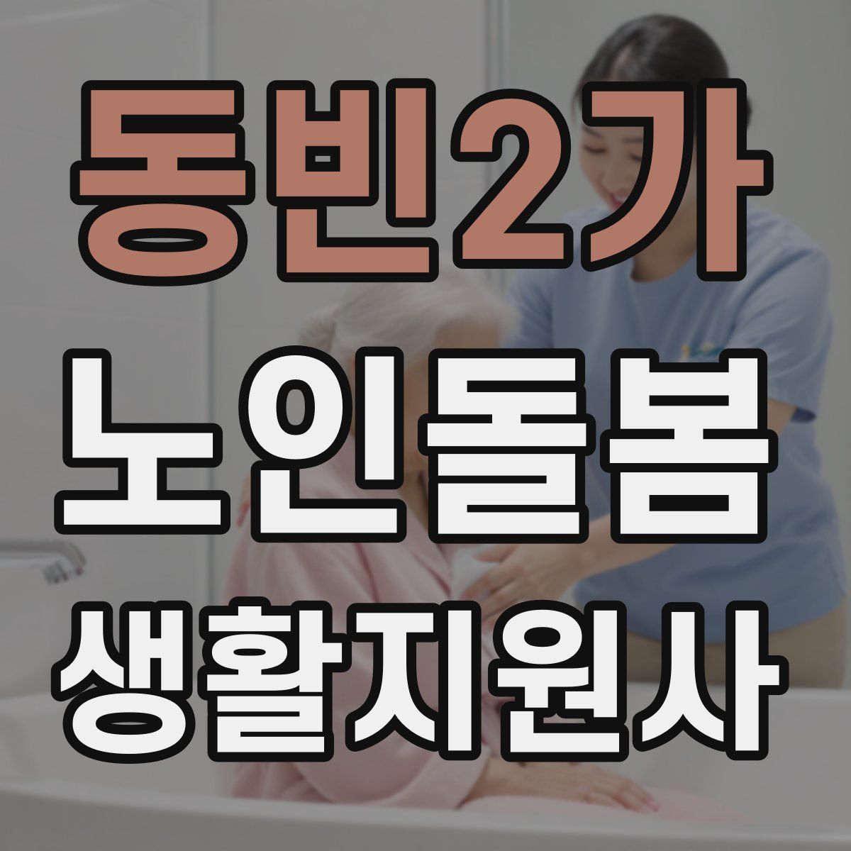 동빈2가 노인돌봄생활지원사 자격증