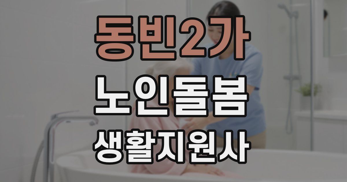 동빈2가 노인돌봄생활지원사 자격증