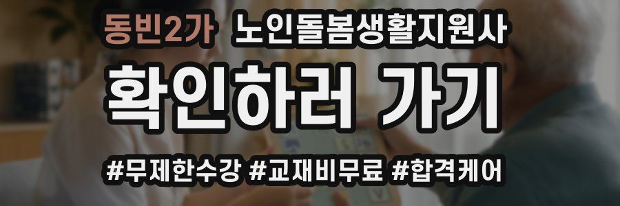 동빈2가 노인돌봄생활지원사 자격증