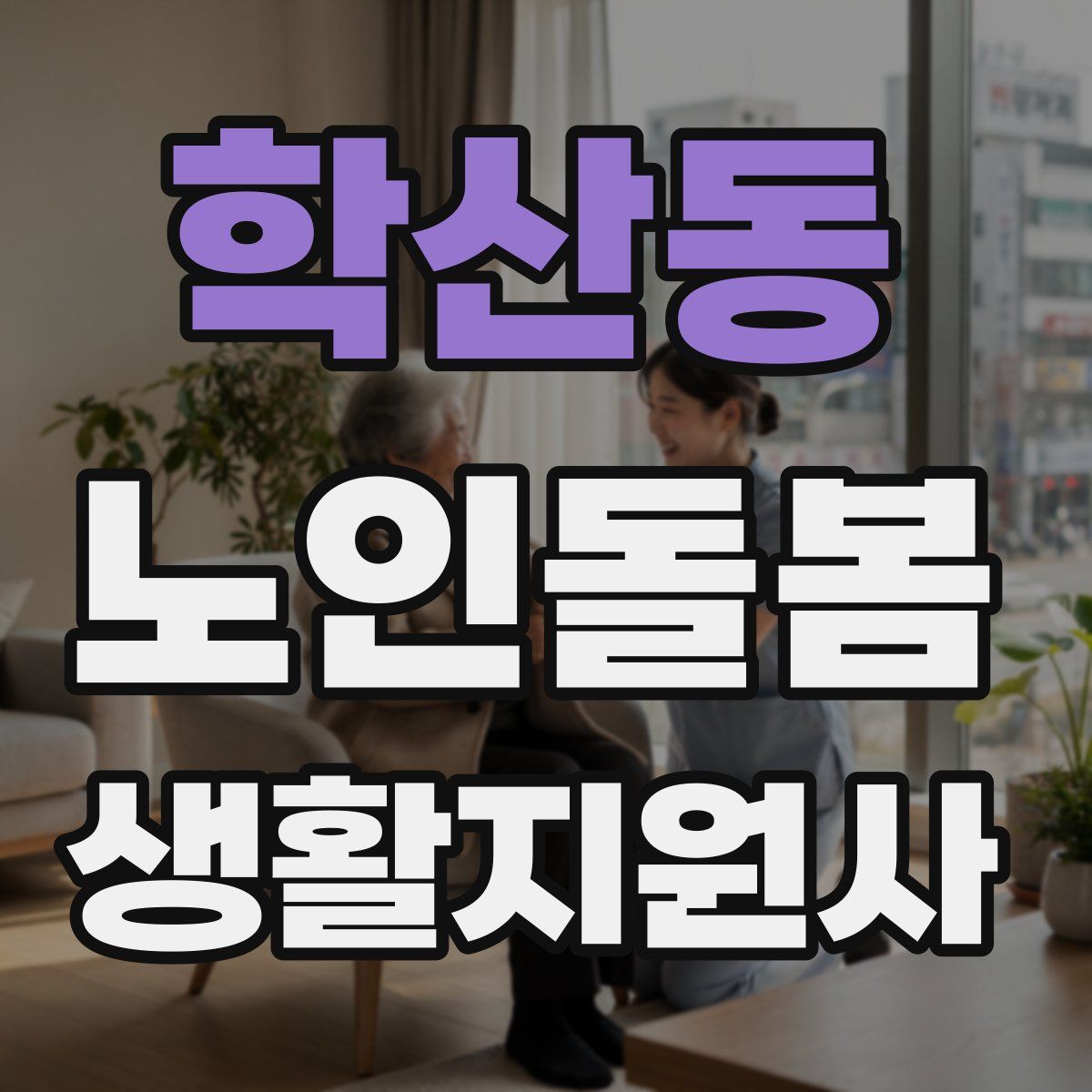학산동 노인돌봄생활지원사 자격증