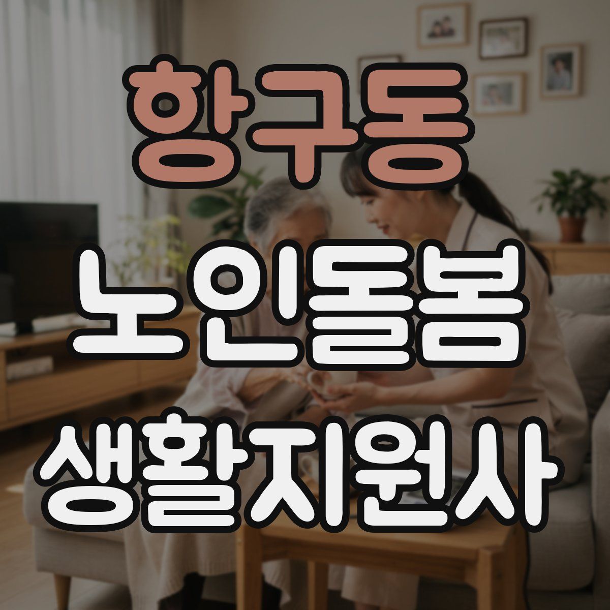 항구동 노인돌봄생활지원사 자격증