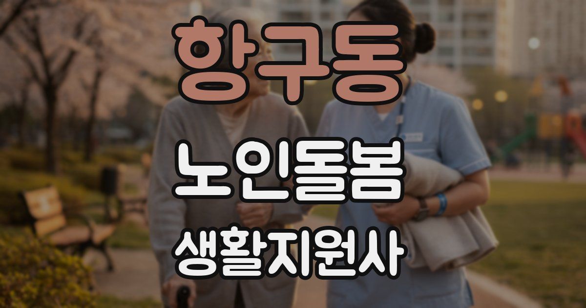 항구동 노인돌봄생활지원사 자격증