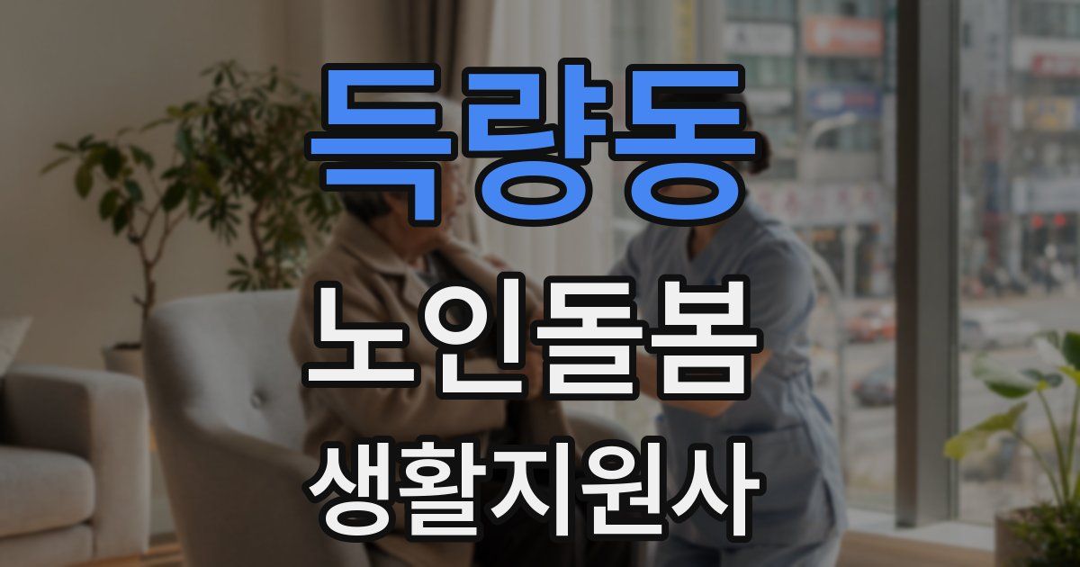 득량동 노인돌봄생활지원사 자격증