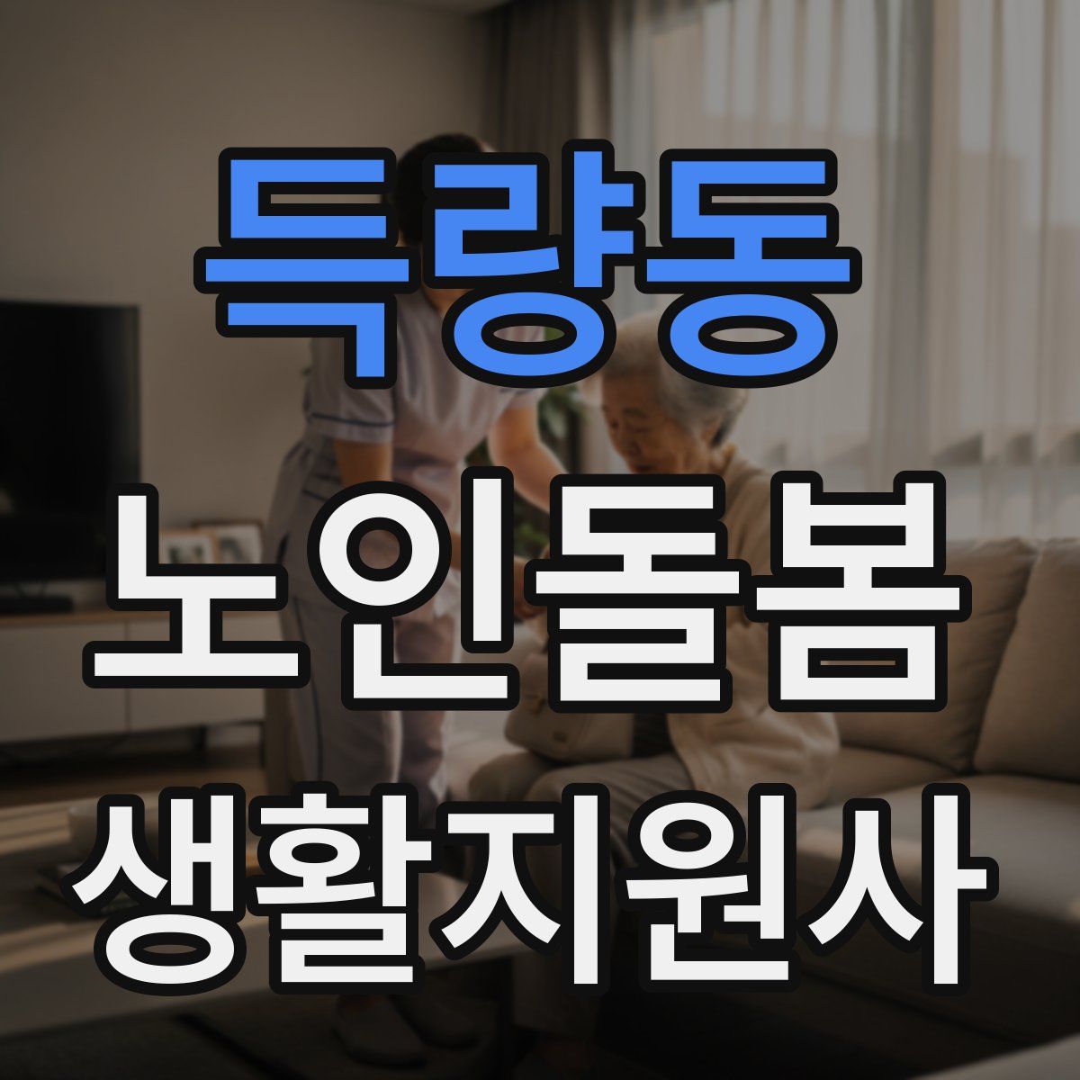 득량동 노인돌봄생활지원사 자격증