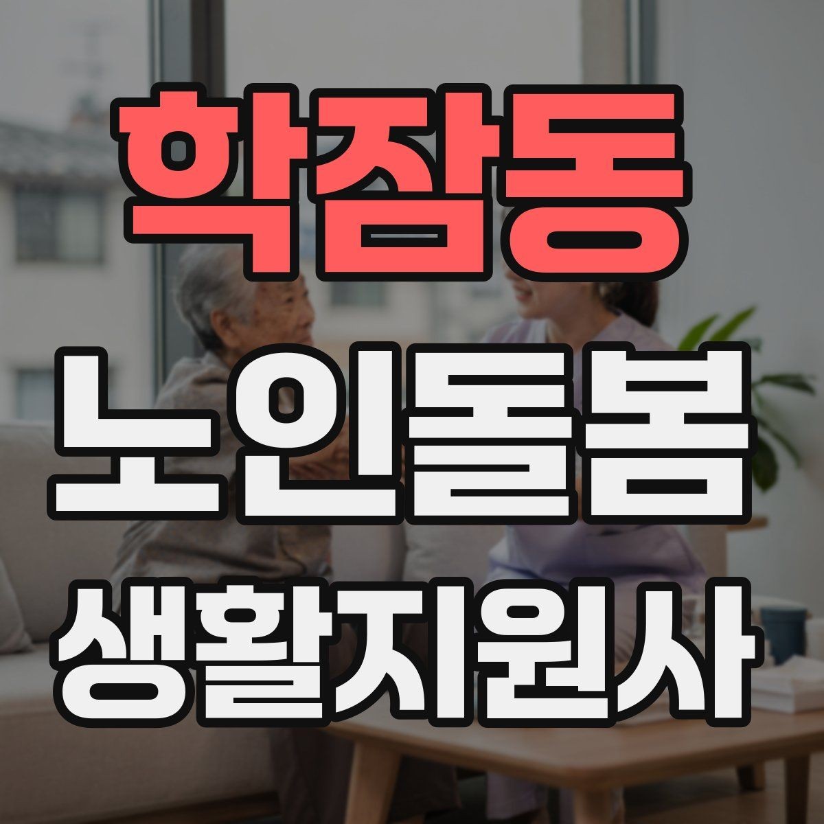 학잠동 노인돌봄생활지원사 자격증 집안 정리 지원을 효율적으로 하는 순서