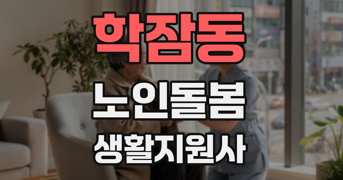 학잠동 노인돌봄생활지원사 자격증