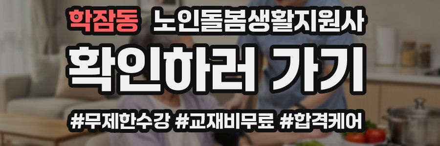 학잠동 노인돌봄생활지원사 자격증