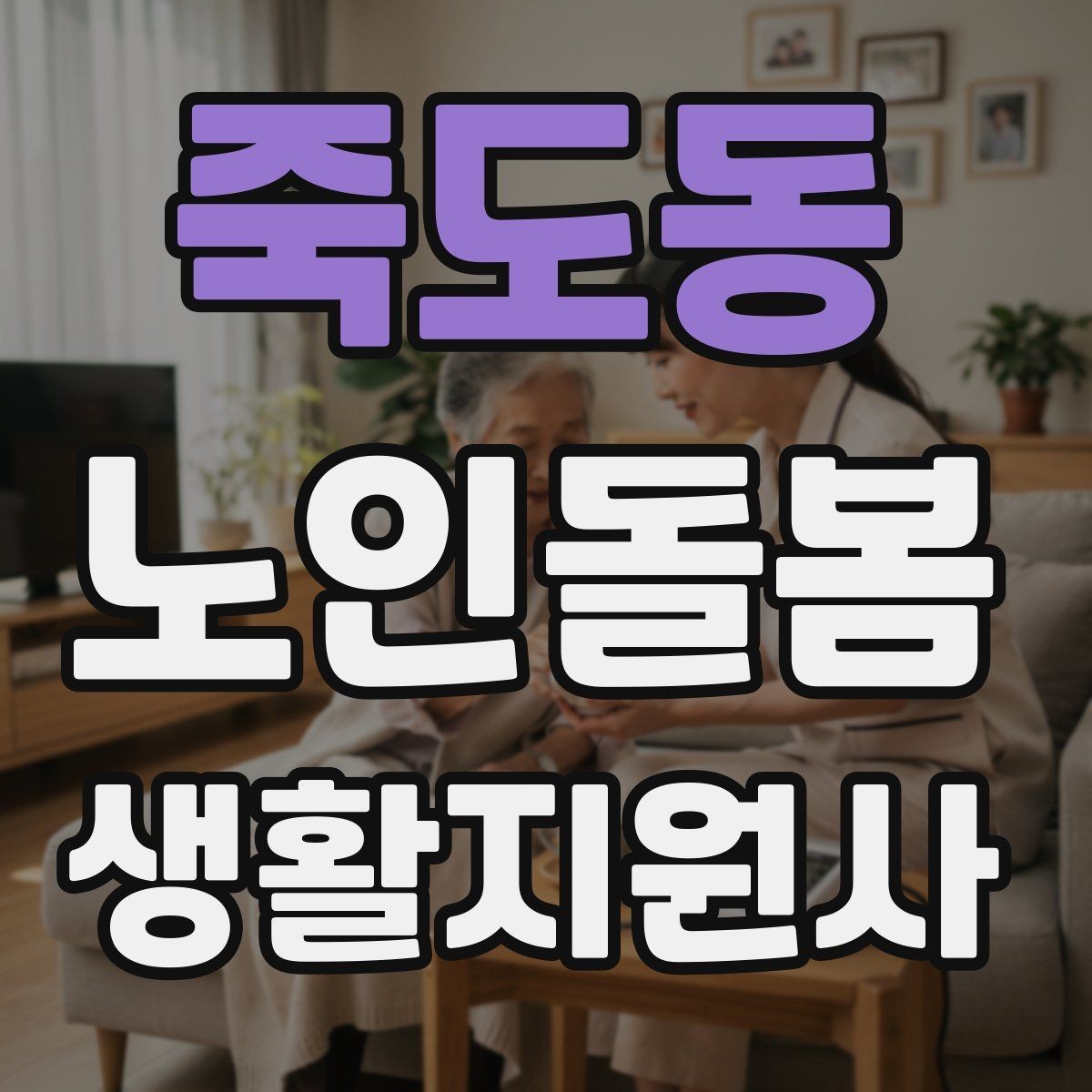 죽도동 노인돌봄생활지원사 자격증 간식 선택에서 주의해야 할 것