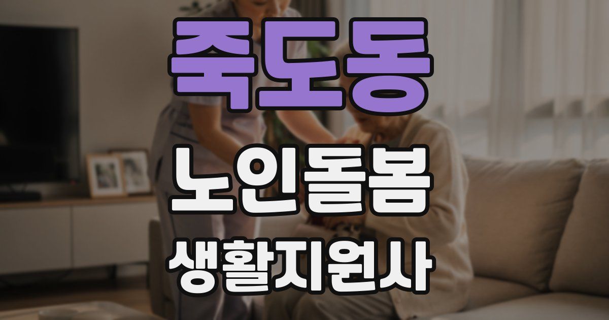 죽도동 노인돌봄생활지원사 자격증