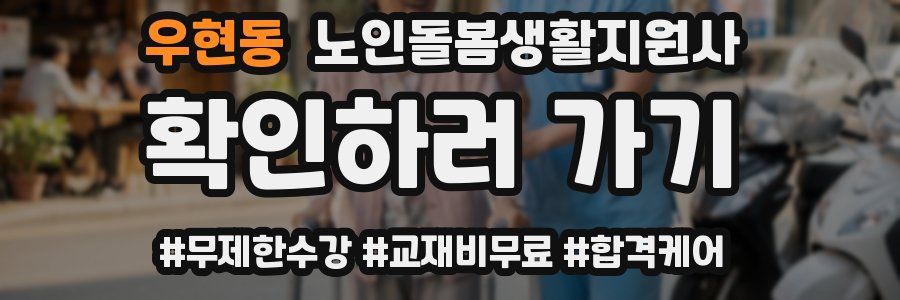 우현동 노인돌봄생활지원사 자격증