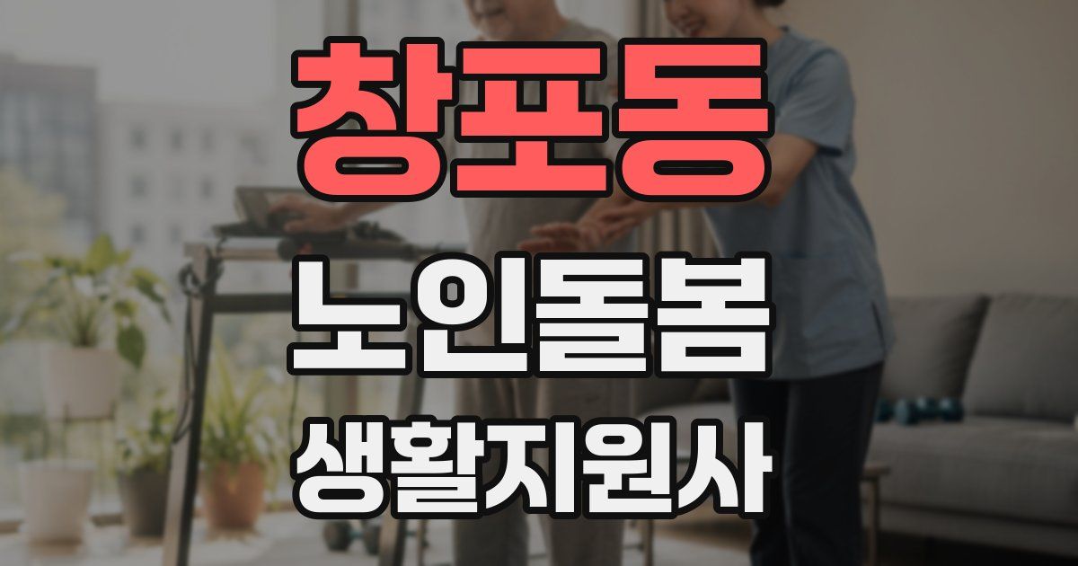 창포동 노인돌봄생활지원사 자격증