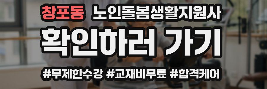 창포동 노인돌봄생활지원사 자격증