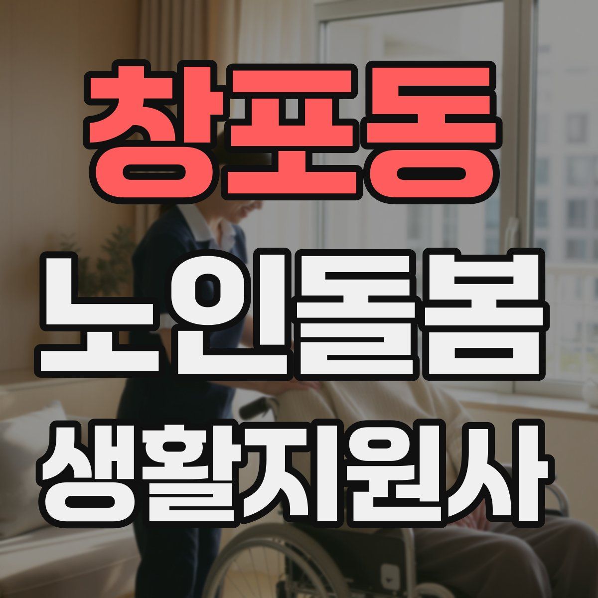 창포동 노인돌봄생활지원사 자격증