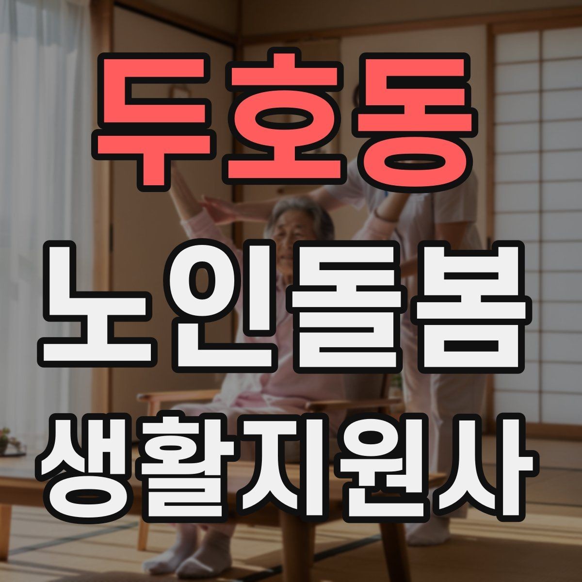 두호동 노인돌봄생활지원사 자격증 거실 전선 정리가 안전과 직결되는 이유