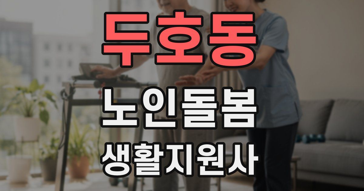 두호동 노인돌봄생활지원사 자격증