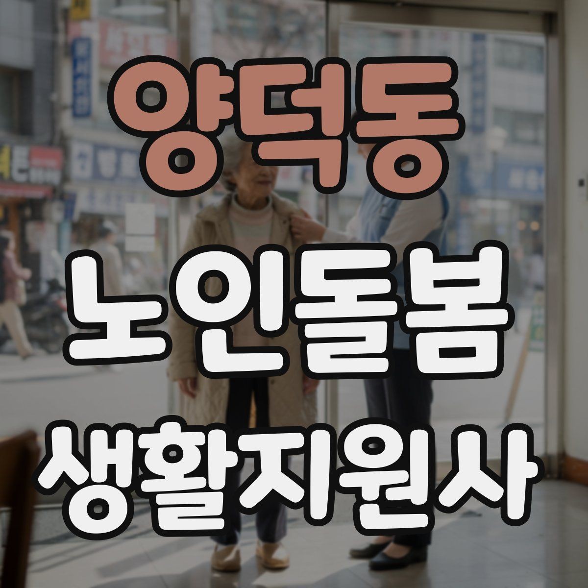 양덕동 노인돌봄생활지원사 자격증 활동량이 줄었을 때 체크해야 할 신호