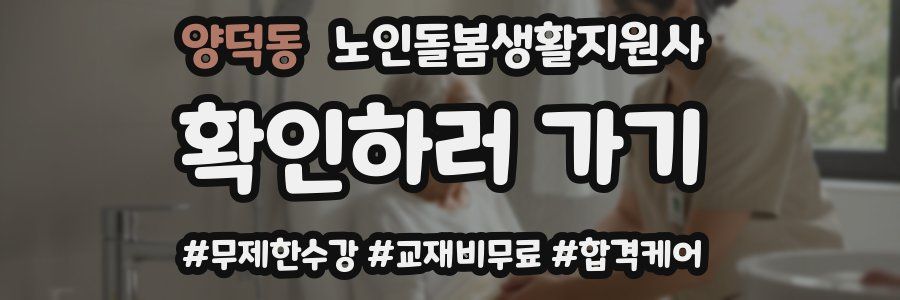 양덕동 노인돌봄생활지원사 자격증