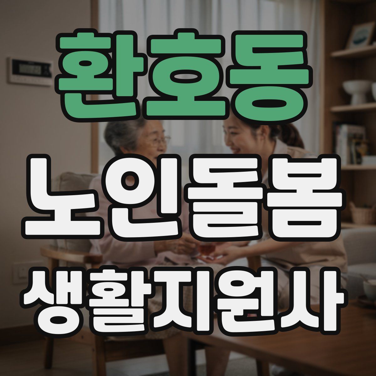 환호동 노인돌봄생활지원사 자격증