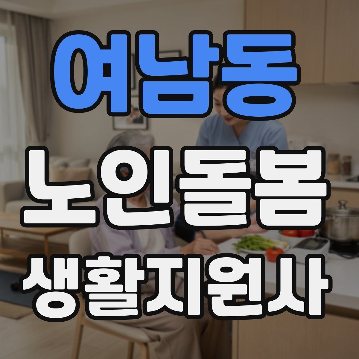 여남동 노인돌봄생활지원사 자격증 문 열기 신발 벗기 같은 일상 보조 팁