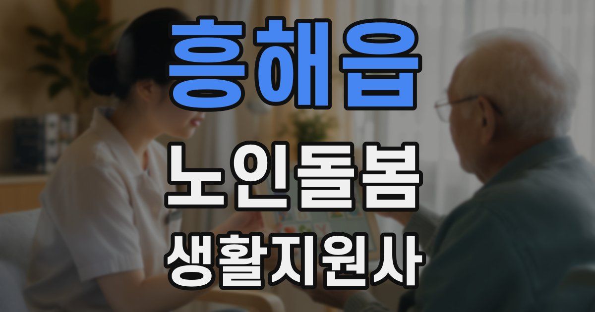 흥해읍 노인돌봄생활지원사 자격증