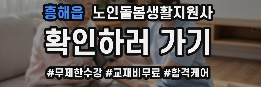 흥해읍 노인돌봄생활지원사 자격증