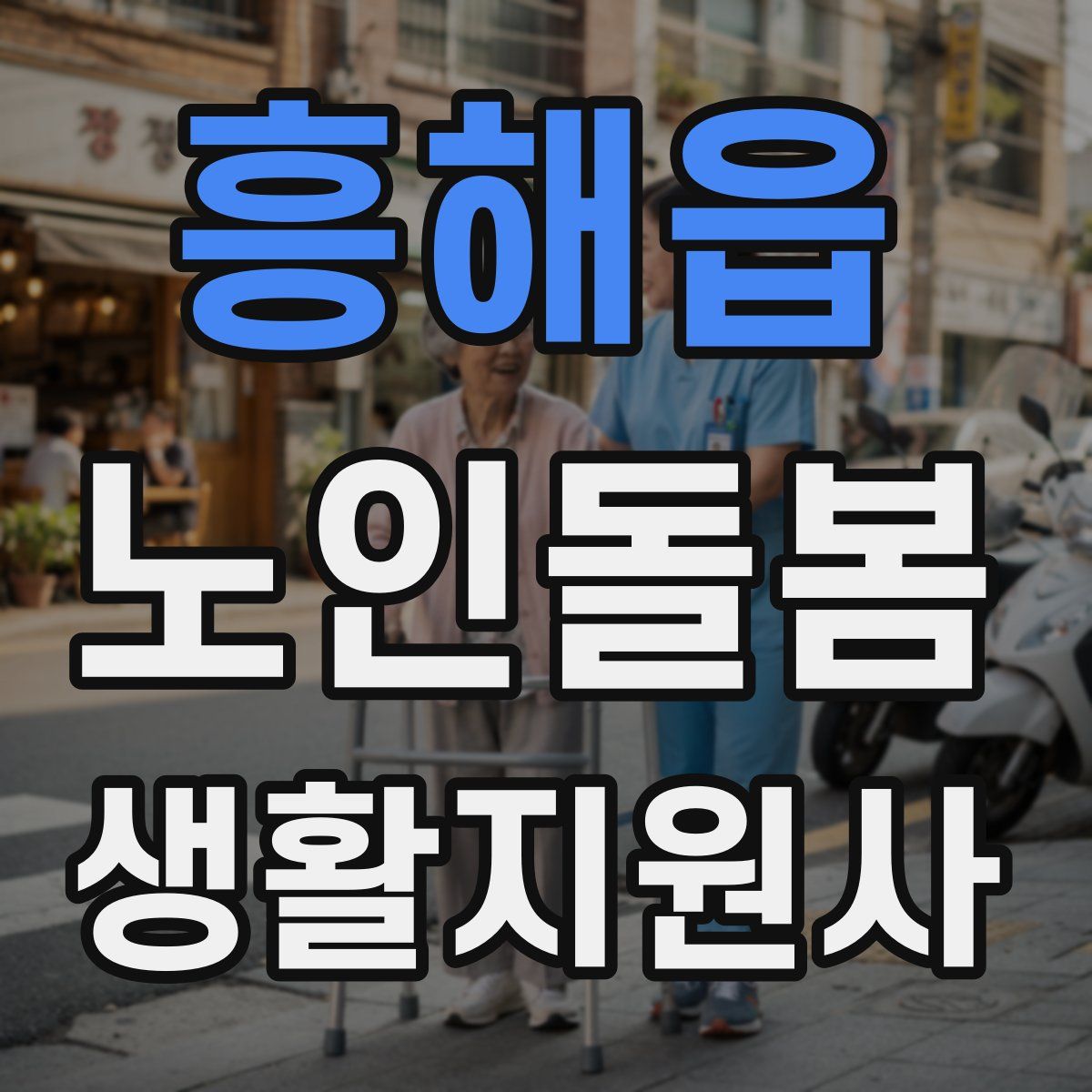 흥해읍 노인돌봄생활지원사 자격증