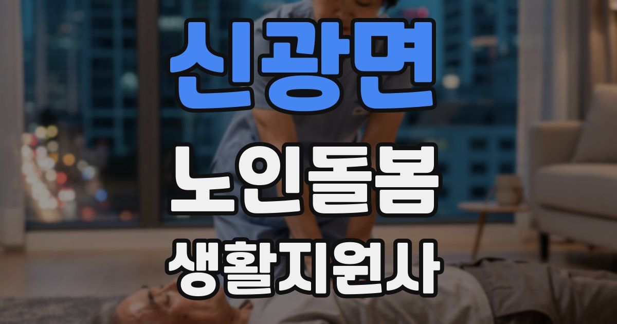 신광면 노인돌봄생활지원사 자격증