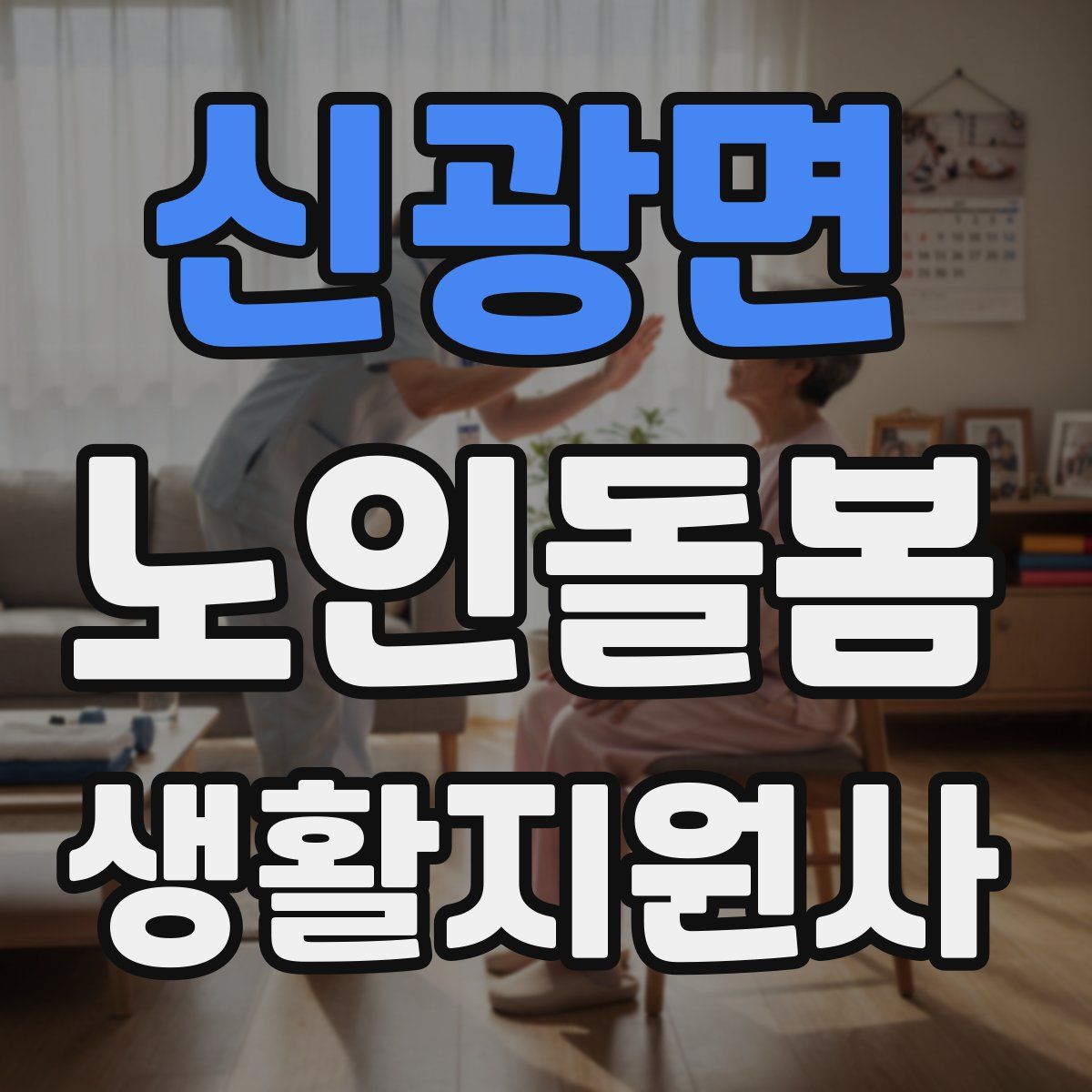 신광면 노인돌봄생활지원사 자격증