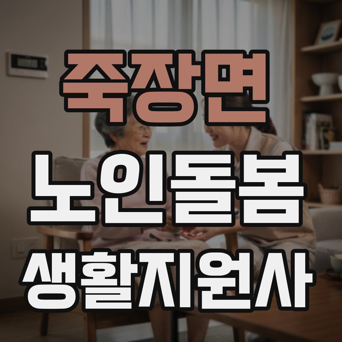죽장면 노인돌봄생활지원사 자격증