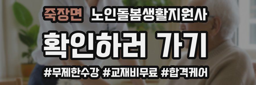 죽장면 노인돌봄생활지원사 자격증