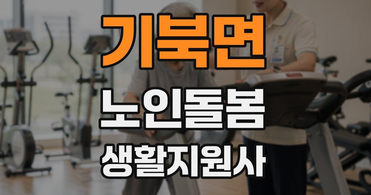 기북면 노인돌봄생활지원사 자격증
