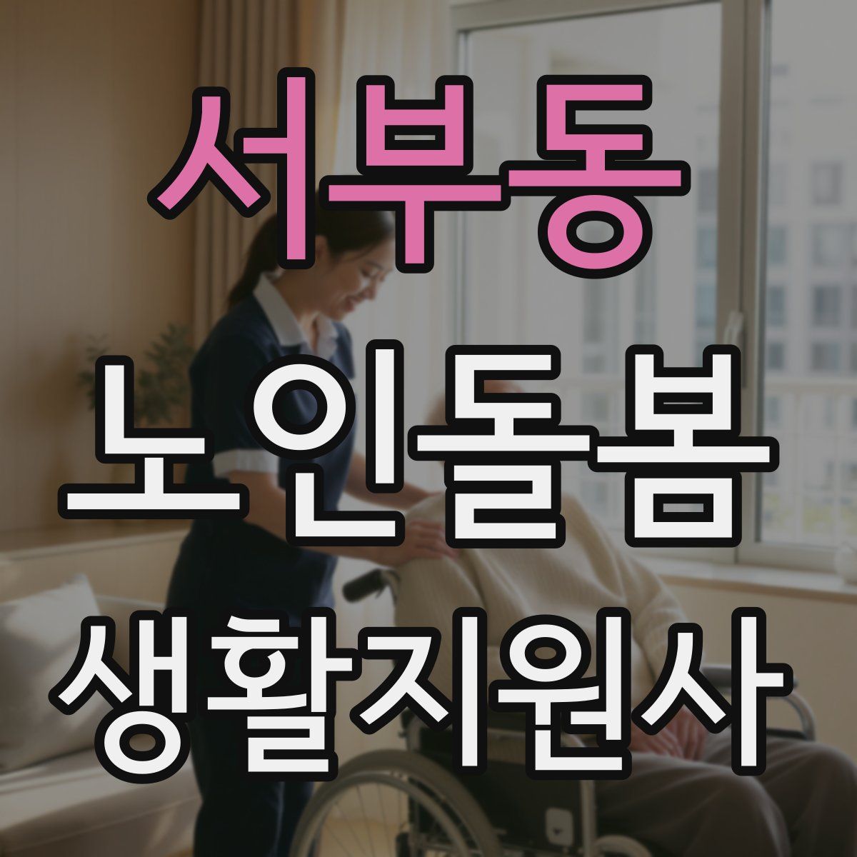 서부동 노인돌봄생활지원사 자격증