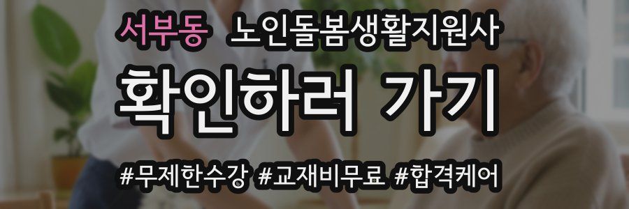 서부동 노인돌봄생활지원사 자격증