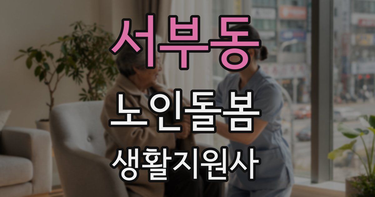 서부동 노인돌봄생활지원사 자격증