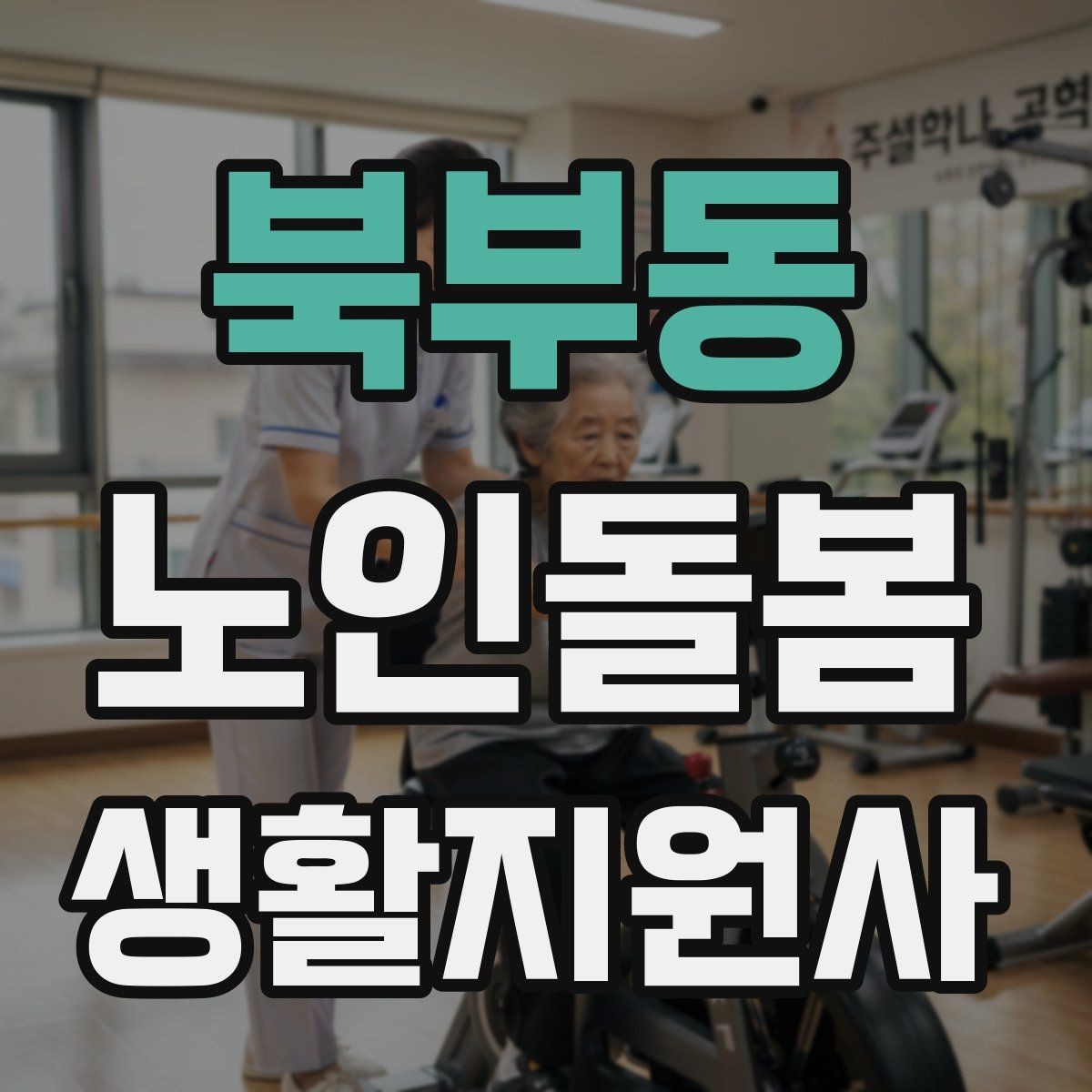 북부동 노인돌봄생활지원사 자격증 손톱 발톱 관리 요청이 있을 때 주의