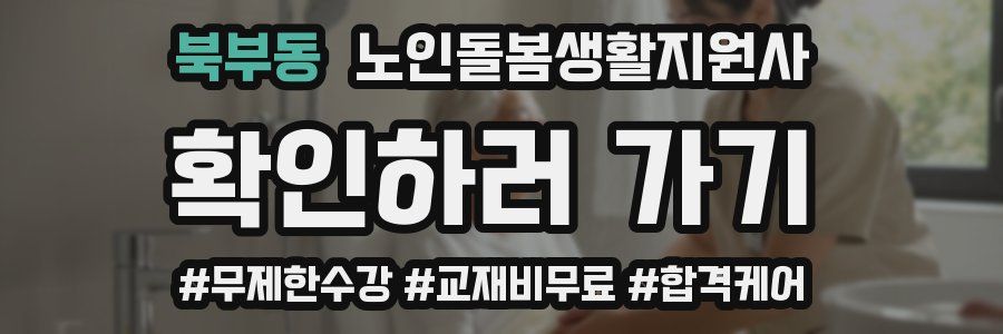 북부동 노인돌봄생활지원사 자격증