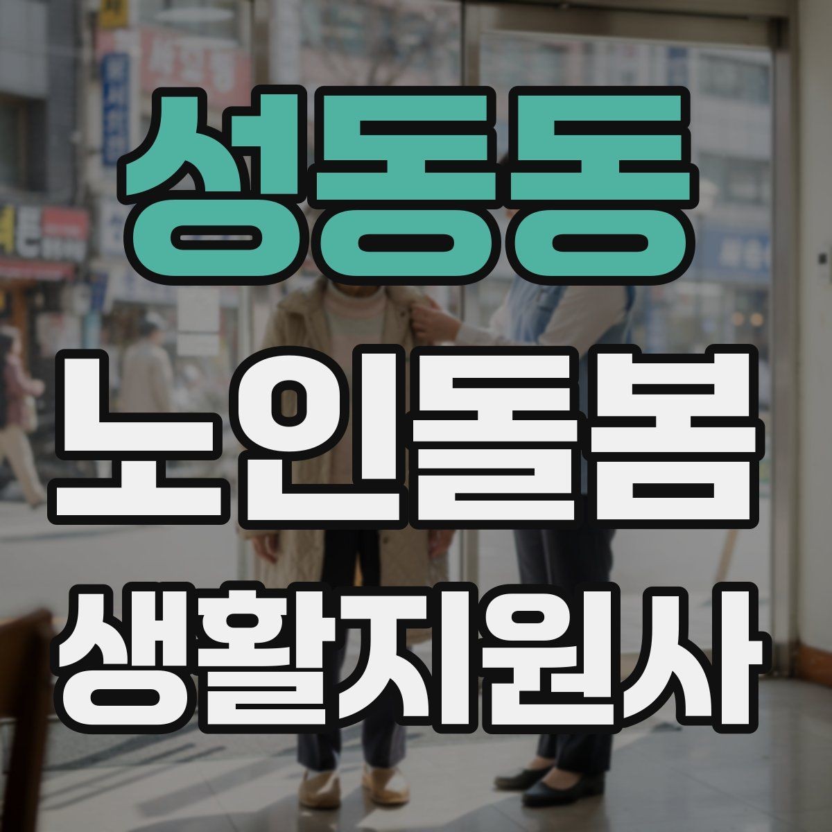 성동동 노인돌봄생활지원사 자격증 기억이 가물가물할 때 대화가 더 중요하다