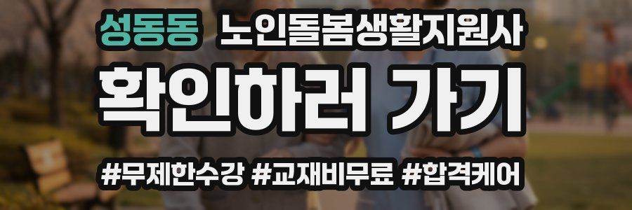 성동동 노인돌봄생활지원사 자격증