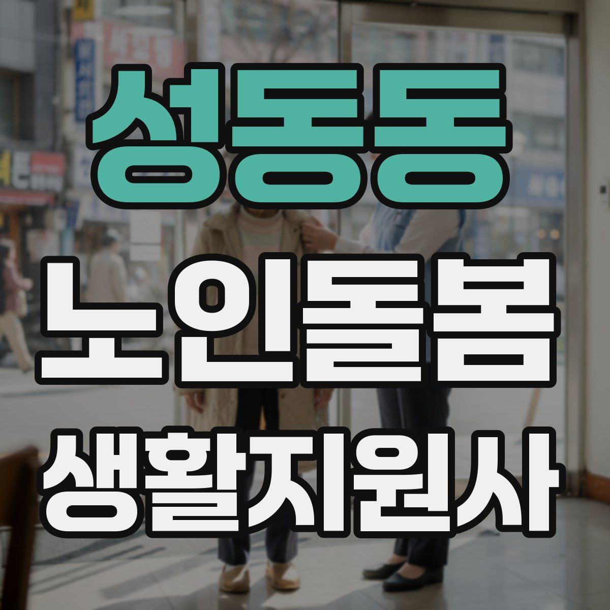 성동동 노인돌봄생활지원사 자격증