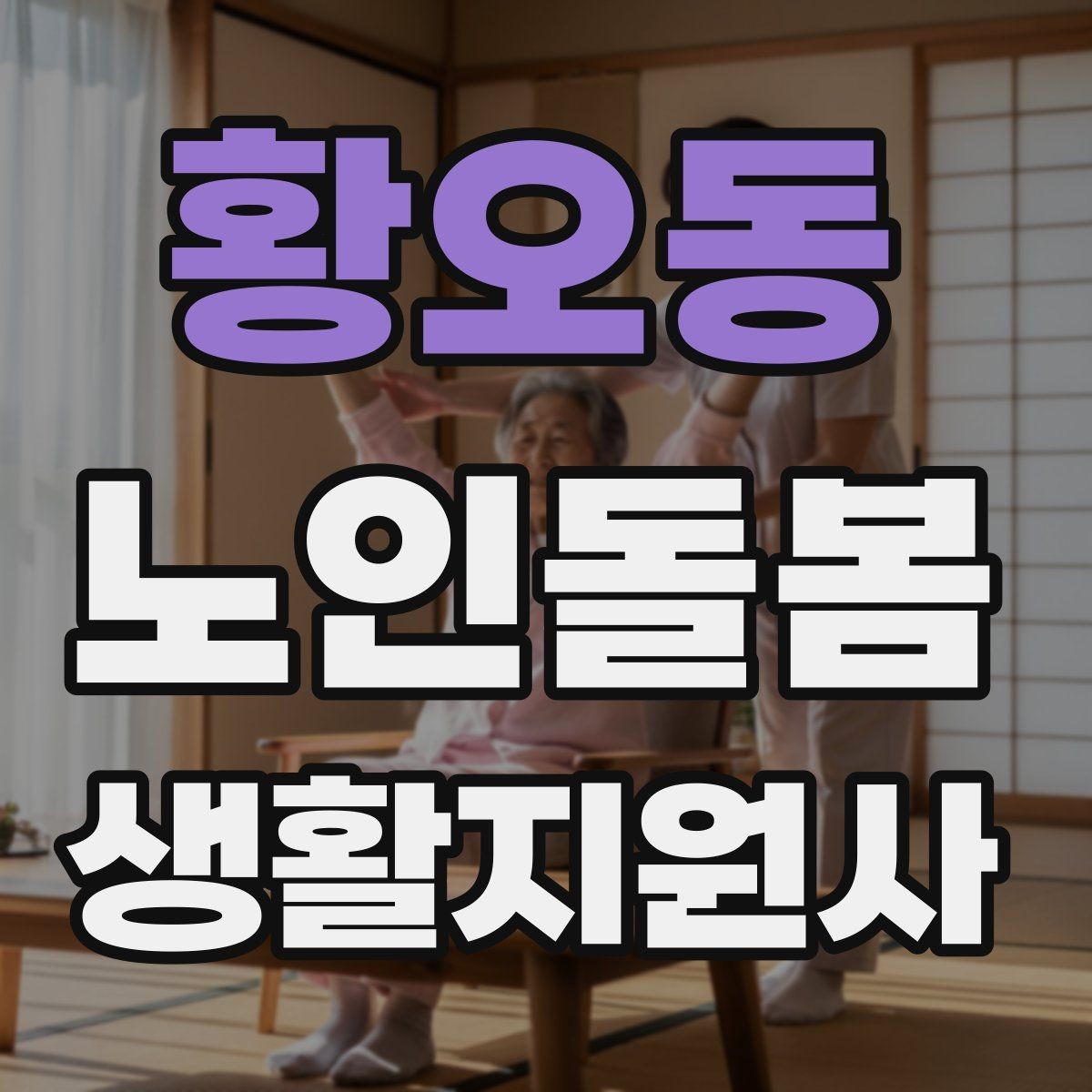 황오동 노인돌봄생활지원사 자격증 침대에서 일어날 때 어지럼 예방 요령