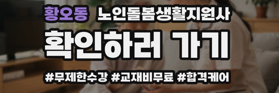 황오동 노인돌봄생활지원사 자격증