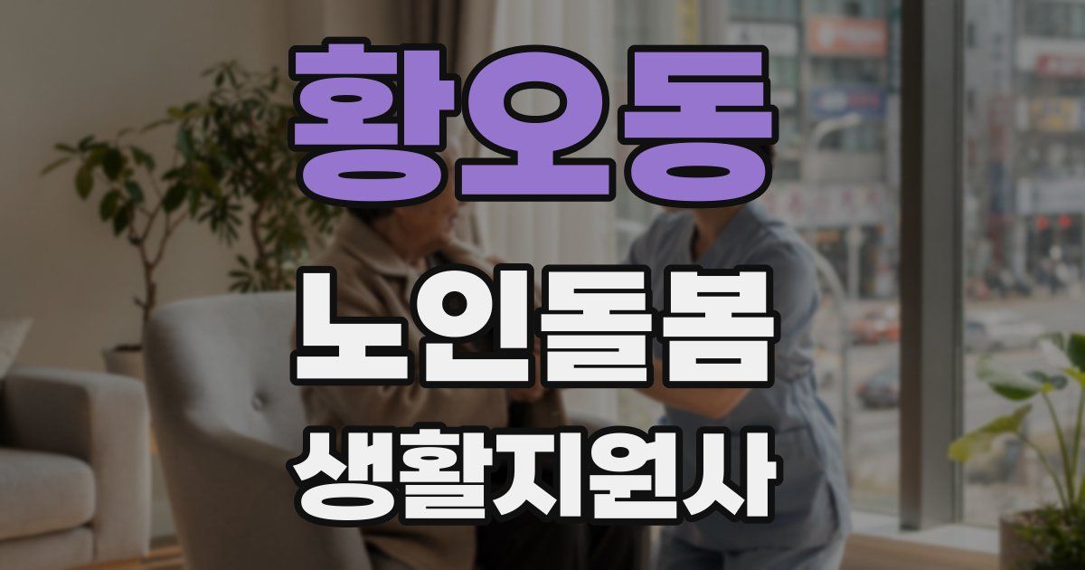 황오동 노인돌봄생활지원사 자격증