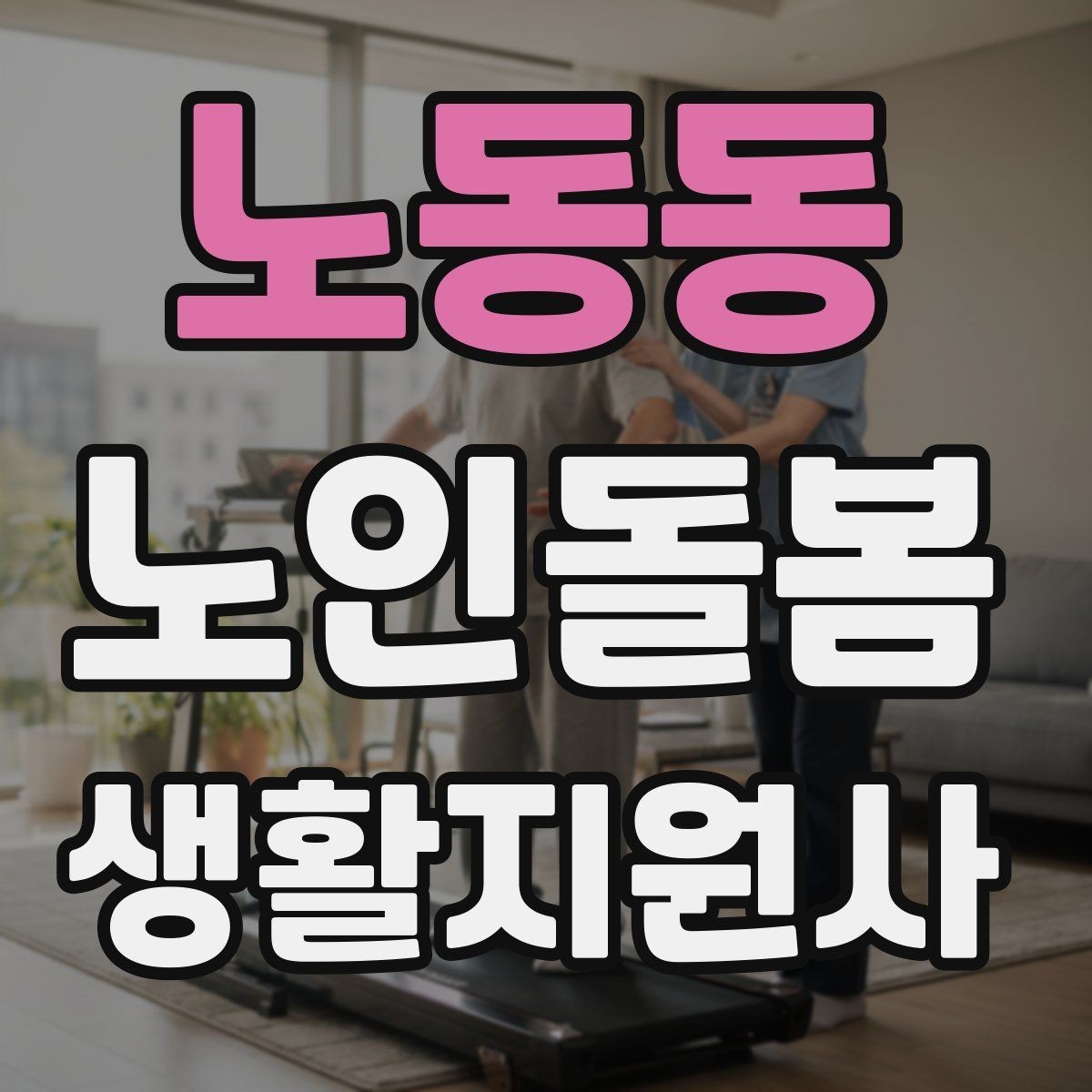 노동동 노인돌봄생활지원사 자격증 상처 멍 출혈 발생 시 초기 대응
