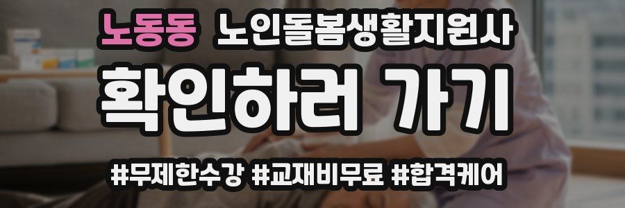 노동동 노인돌봄생활지원사 자격증